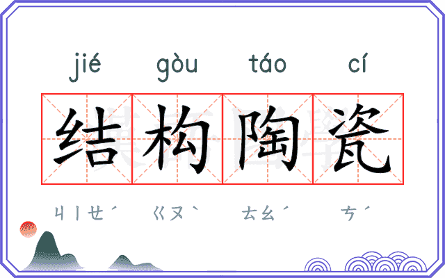 结构陶瓷