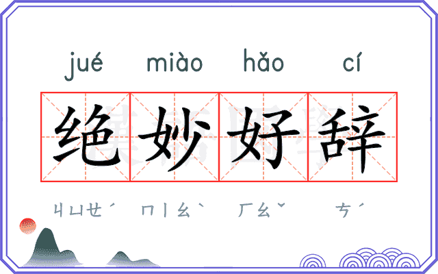 绝妙好辞