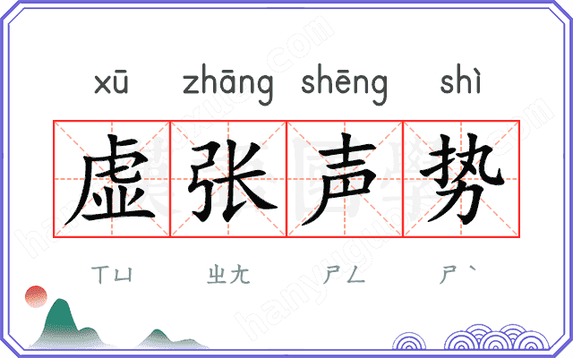 虚张声势