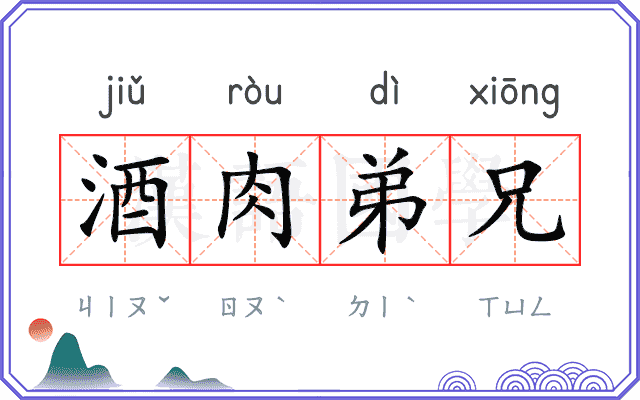 酒肉弟兄