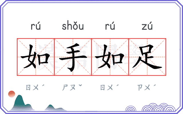 如手如足
