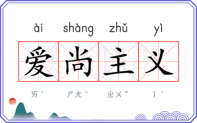 爱尚主义