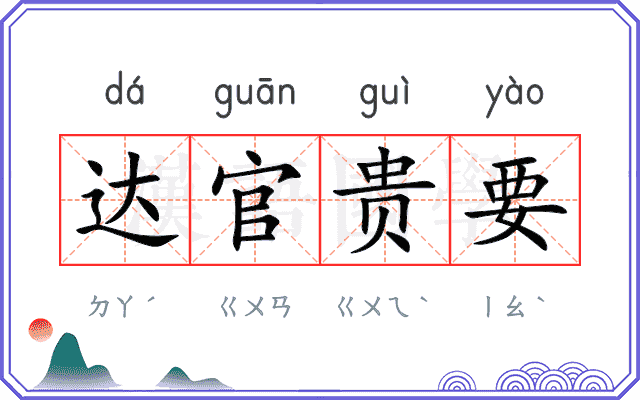 达官贵要