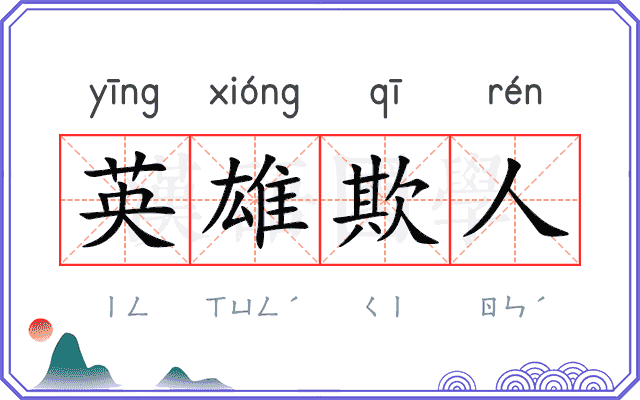 英雄欺人