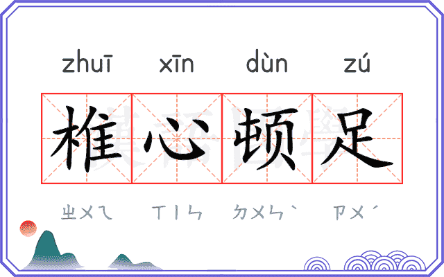 椎心顿足