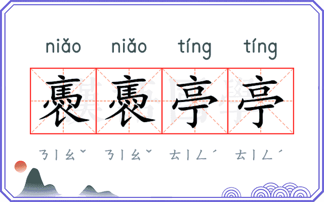 褭褭亭亭