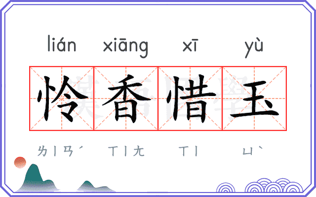 怜香惜玉
