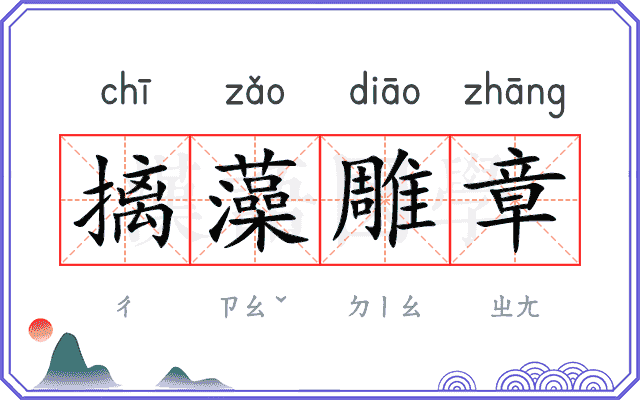 摛藻雕章