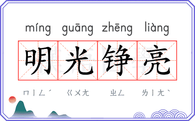 明光铮亮