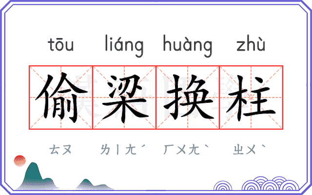 偷梁换柱