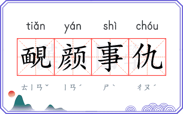 靦颜事仇
