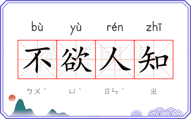 不欲人知