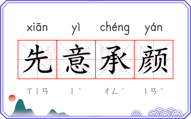 先意承颜