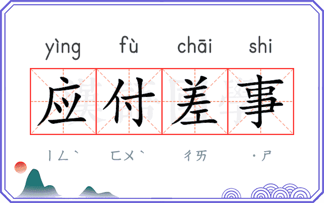应付差事