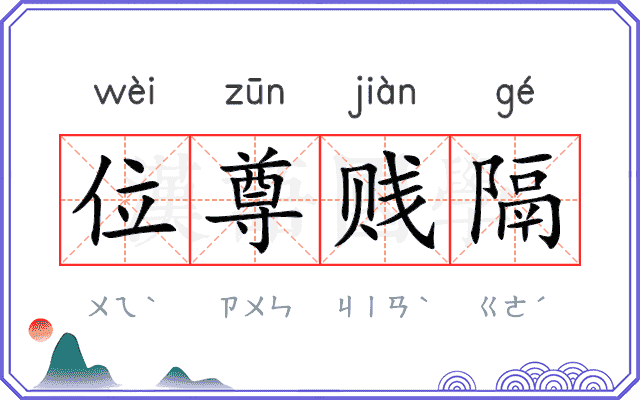 位尊贱隔