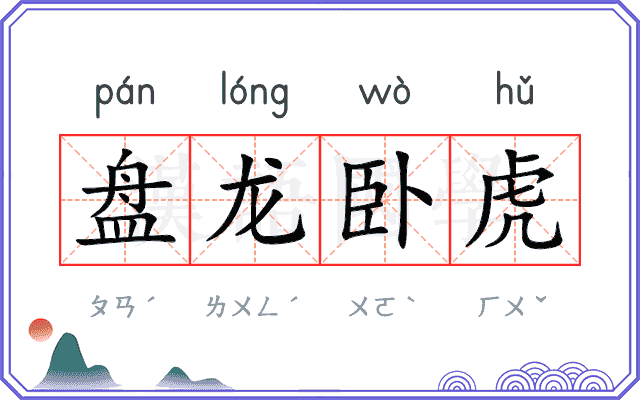 盘龙卧虎
