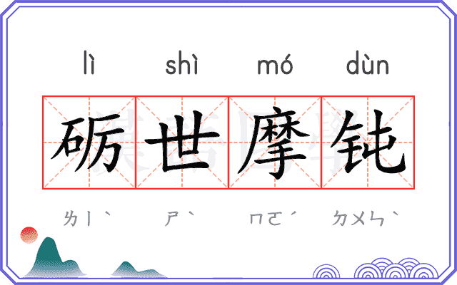 砺世摩钝