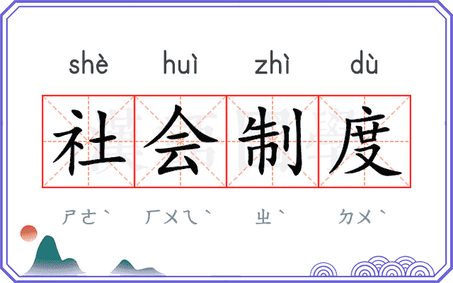 社会制度