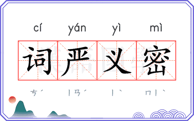 词严义密