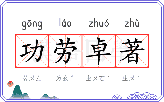 功劳卓著