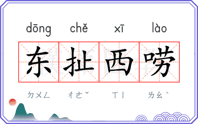 东扯西唠