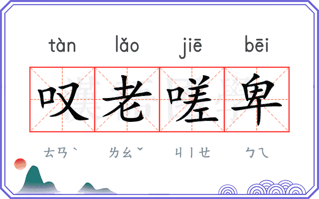 叹老嗟卑