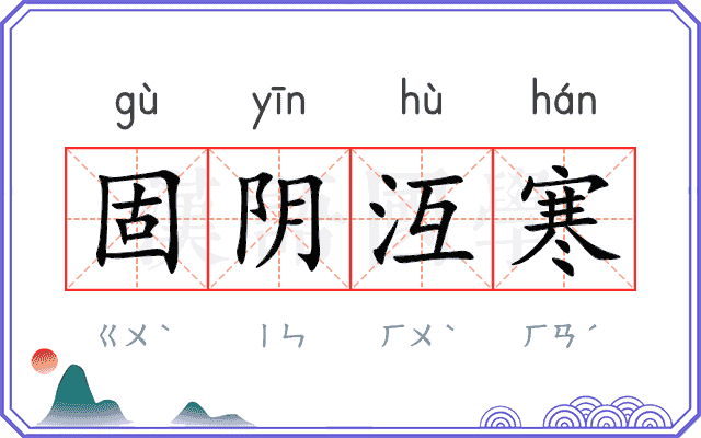 固阴沍寒