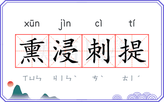 熏浸刺提