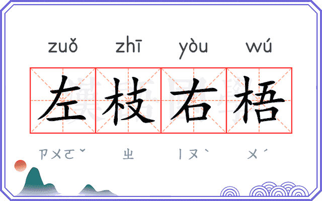 左枝右梧