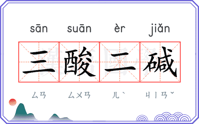 三酸二碱