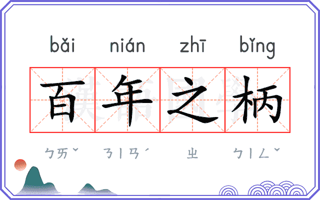 百年之柄