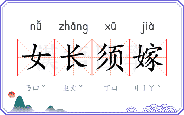 女长须嫁
