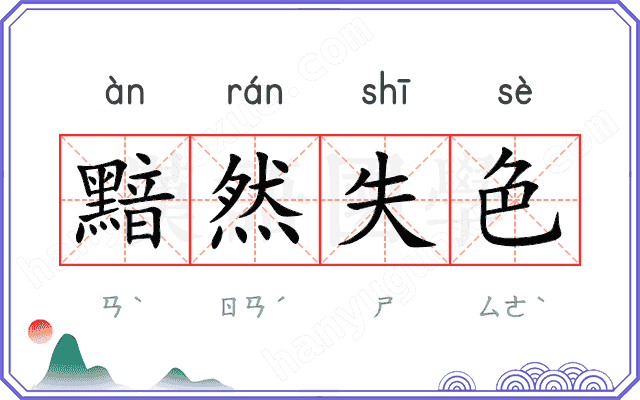 黯然失色