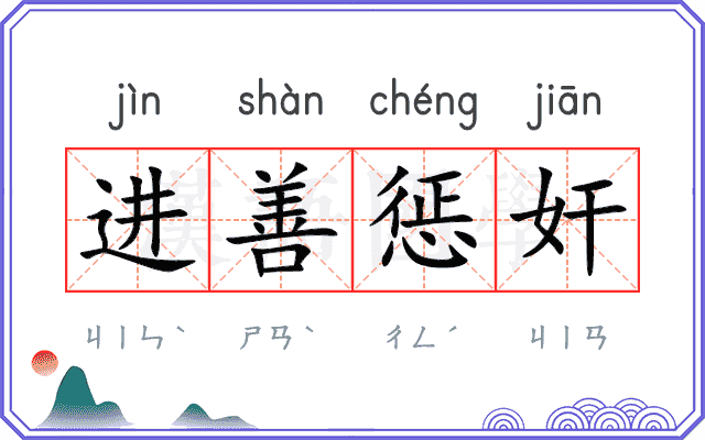 进善惩奸