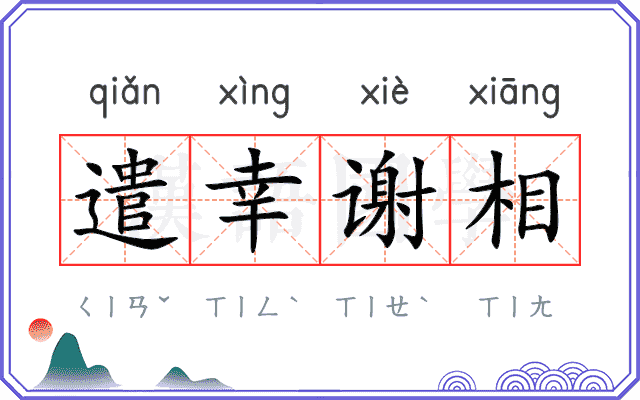 遣幸谢相