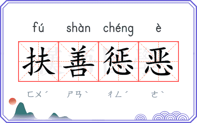 扶善惩恶