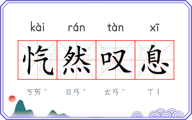 忾然叹息