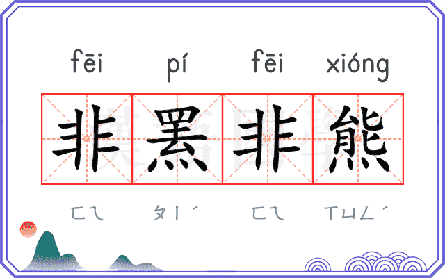 非罴非熊