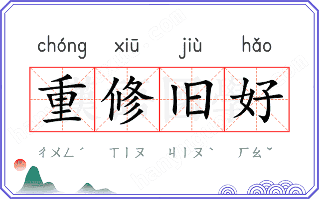 重修旧好