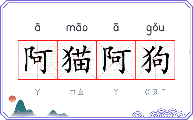 阿猫阿狗