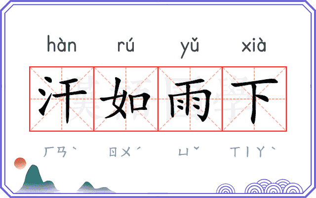 汗如雨下