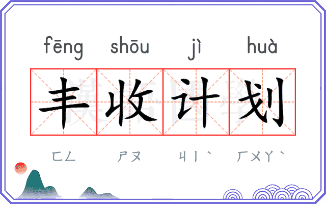 丰收计划