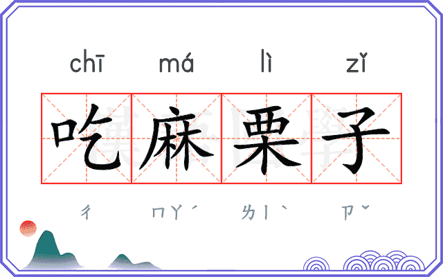 吃麻栗子