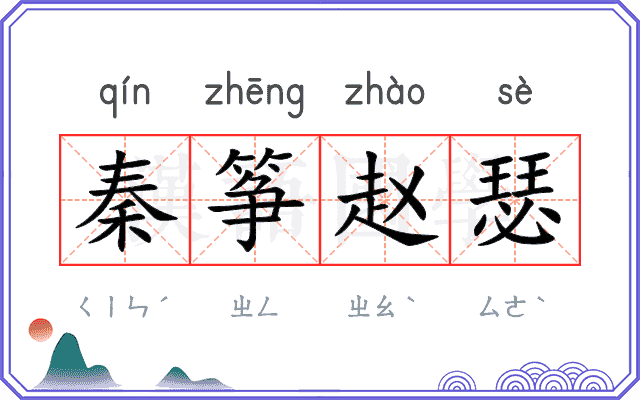 秦筝赵瑟