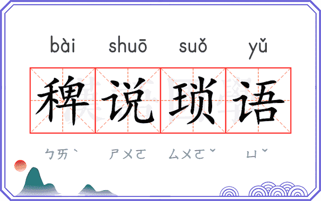 稗说琐语