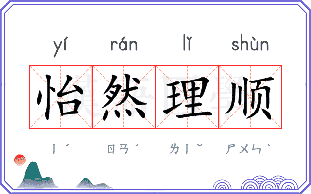 怡然理顺