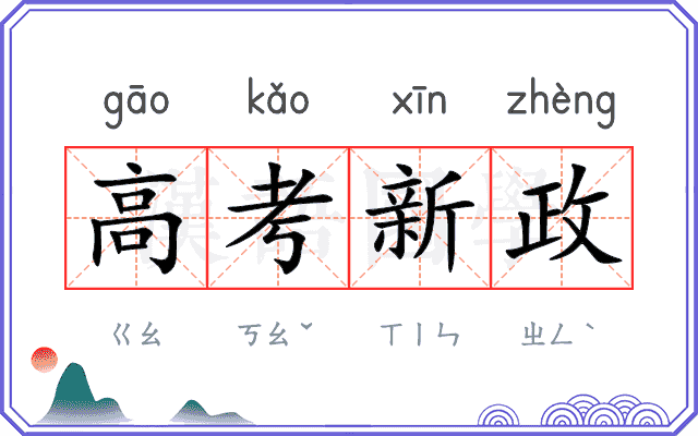 高考新政
