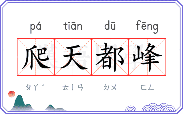 爬天都峰