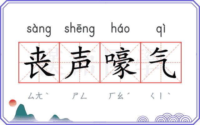 丧声嚎气