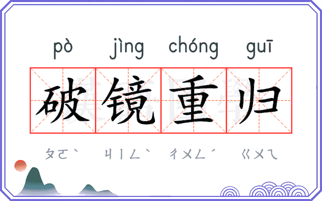 破镜重归